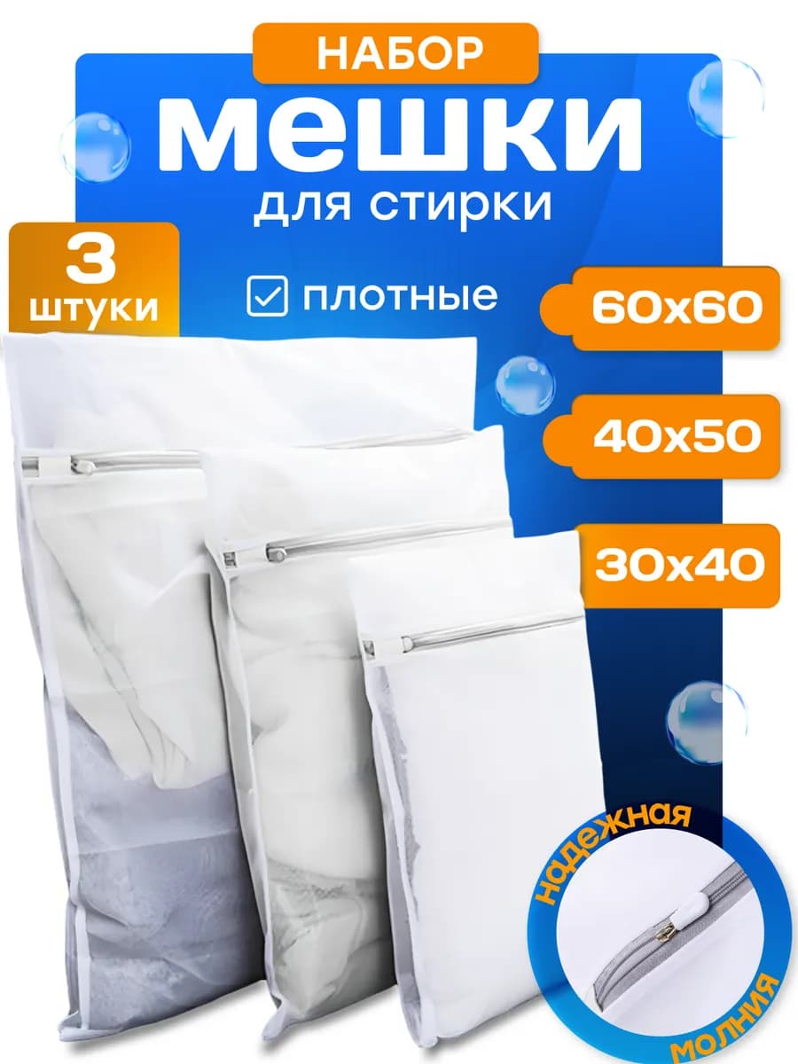 Мешки для стирки белья и одежды 3 шт
