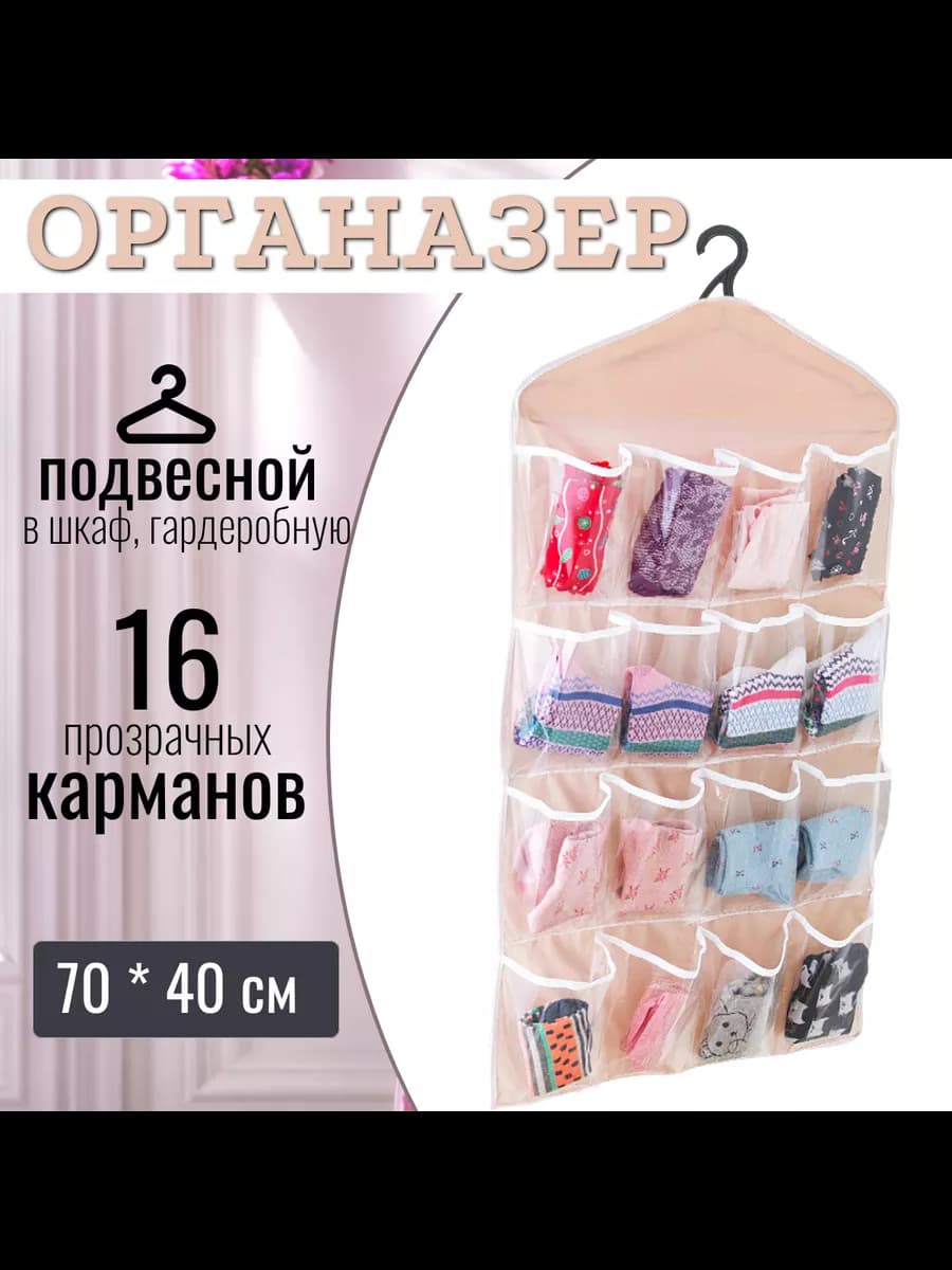 Органайзер для вещей, подвесной, 40х70 см, песочный