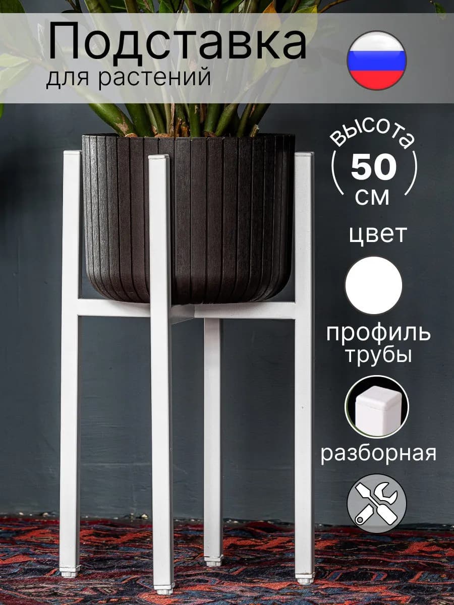 Разборная подставка для цветов под кашпо напольная