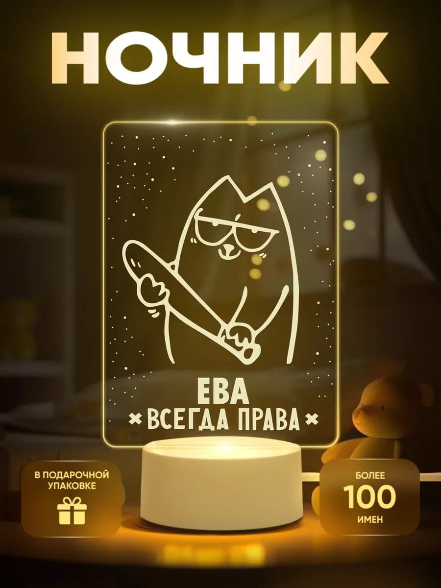Ночник Ева всегда права