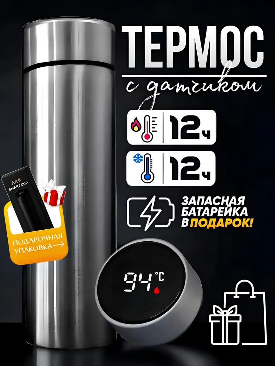 Термос с датчиком температуры для чая и кофе