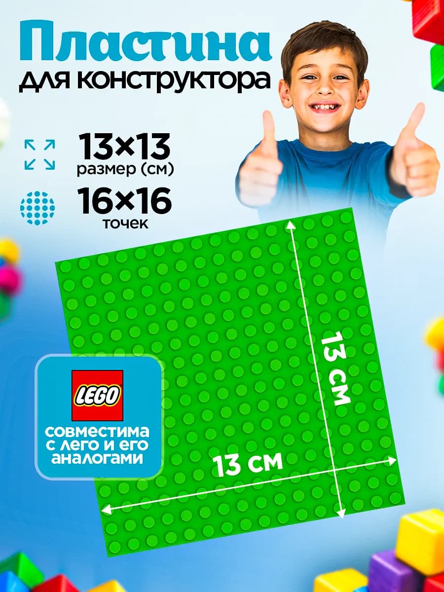 Пластина для конструктора аналог 13*13 см