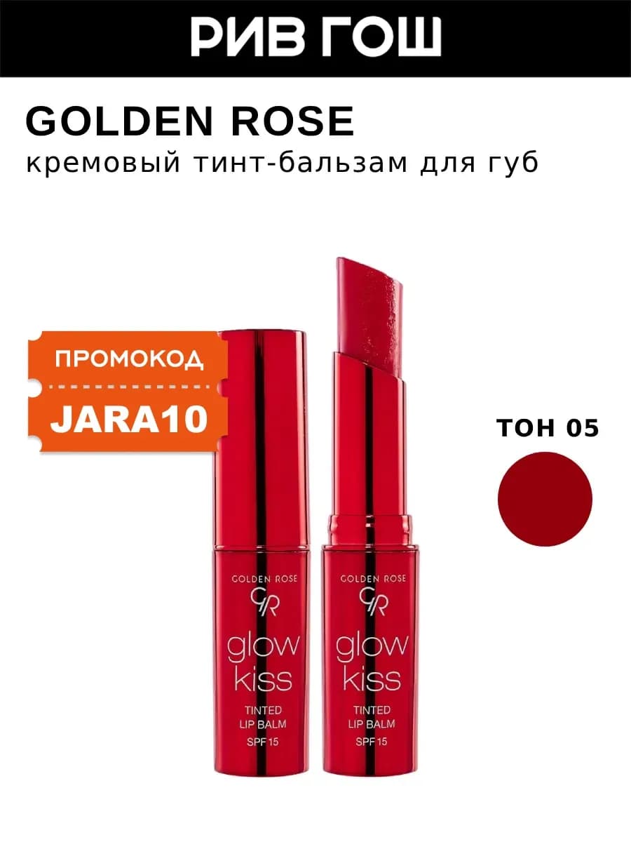 Тинт-бальзам для губ Glow Tinted Lip Balm Spf 15, 05