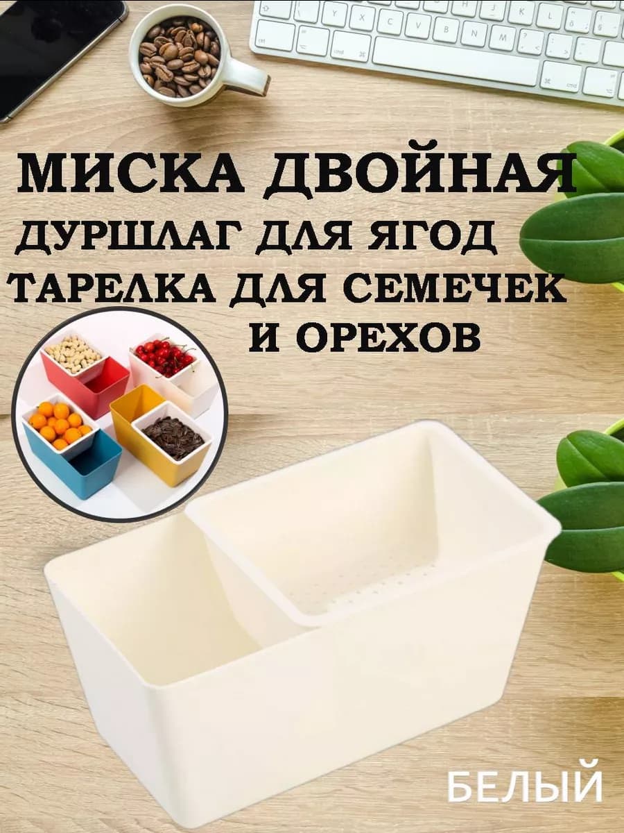 Миска дуршлаг для еды, тарелка для семечек и орехов