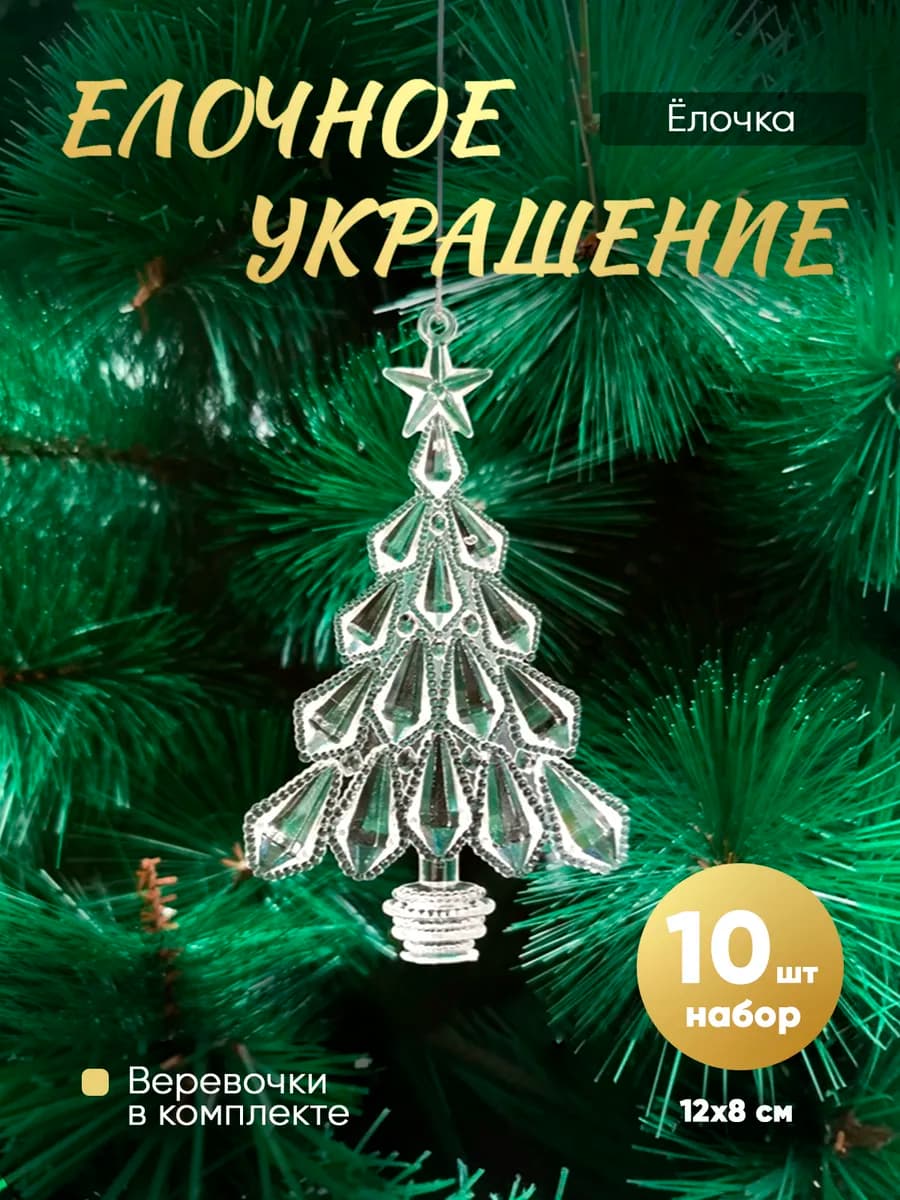 Елочки стеклянные на елку (акрил) 10 штук