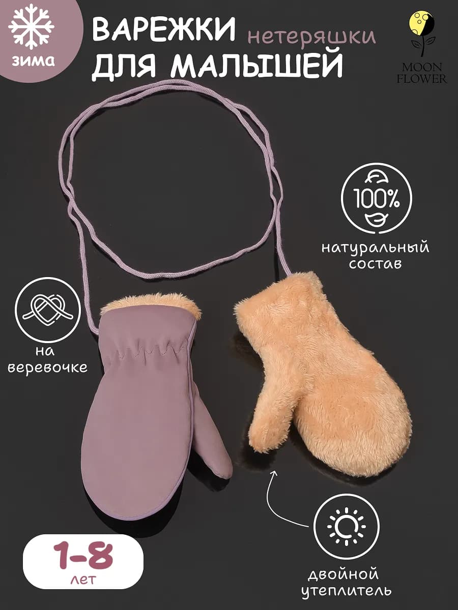 Зимние варежки для малышей нетеряшки с мехом