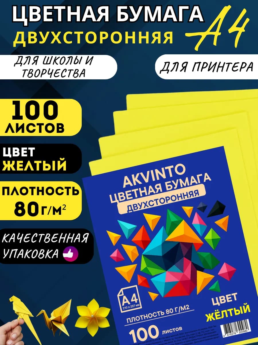 Бумага цветная желтая А4 для принтера, оригами, 100 л