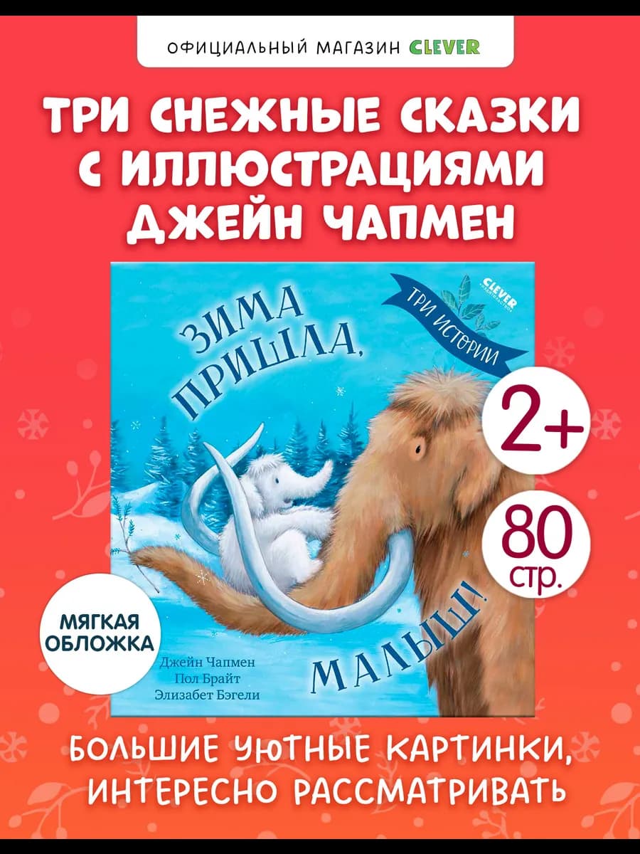 Зима пришла, малыш! Три истории Сказки, Новый год
