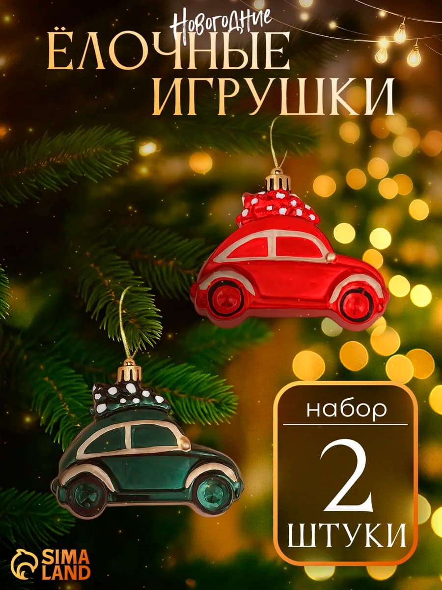 Елочные игрушки на елку машины 2 шт