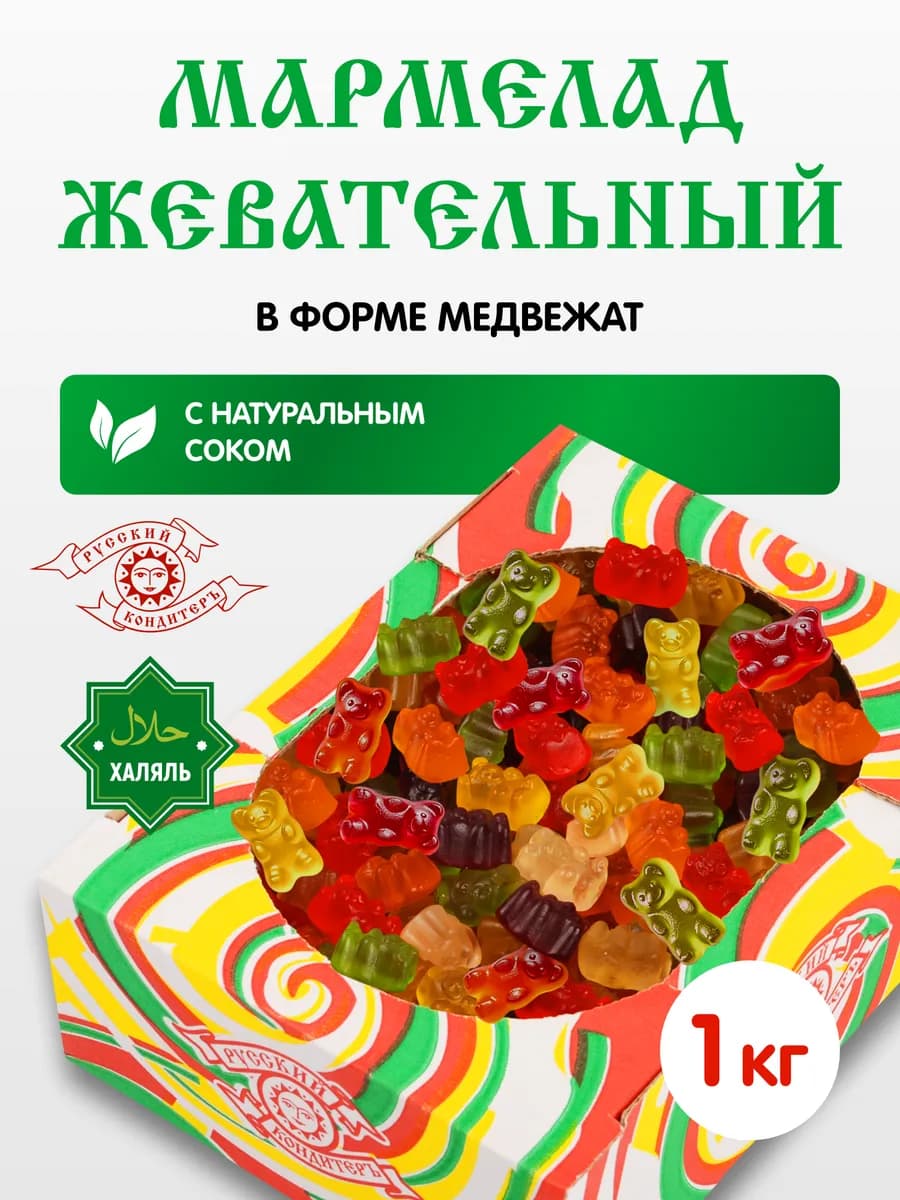 Мармелад жевательный Мишки 1 кг