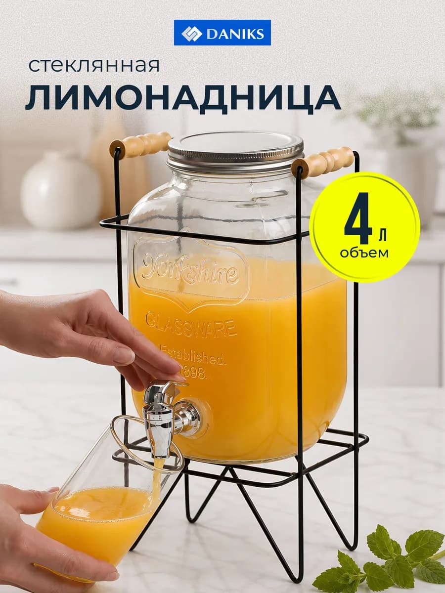 Лимонадница с краном, стеклянная 4 л, диспенсер для напитков