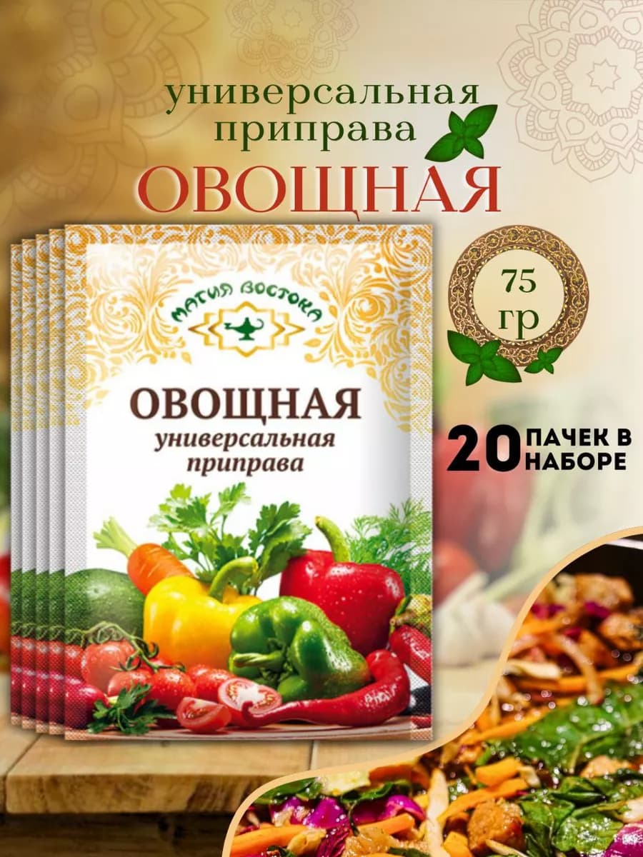 Приправа овощная универсальная 20шт по 75гр