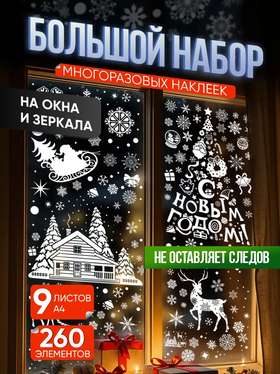Наклейки на окна новогодние