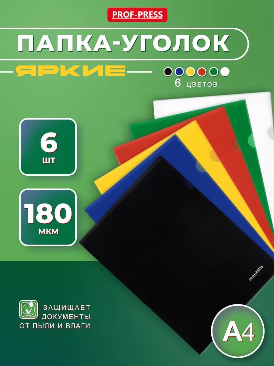 Папка для документов А4 уголок 6 штук, 6 цвета
