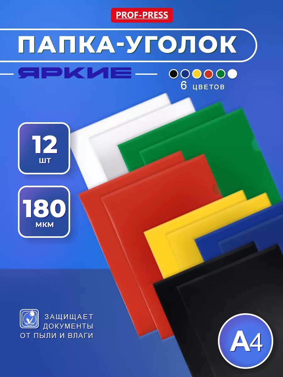 Папка для документов А4 уголок 12 штук, 6 цвета