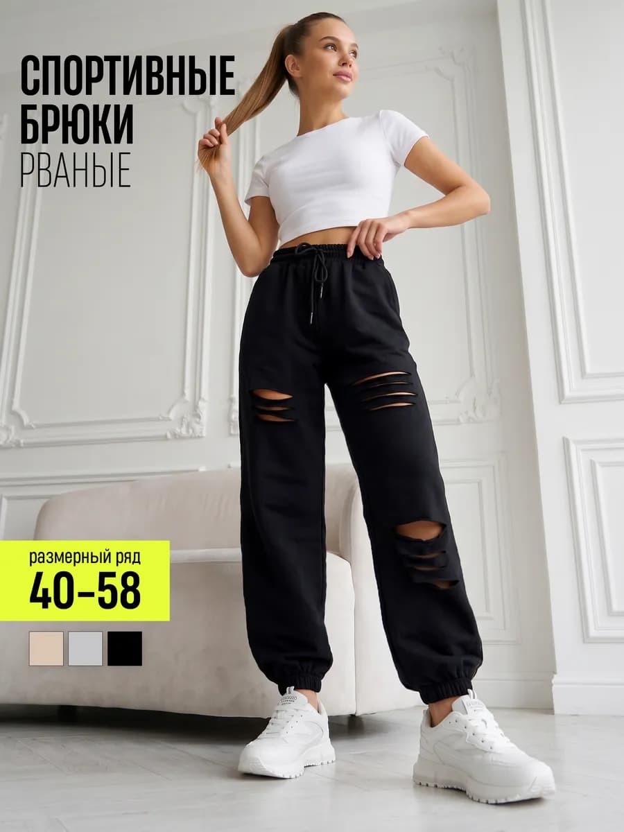 Спортивные штаны джоггеры оверсайз рваные