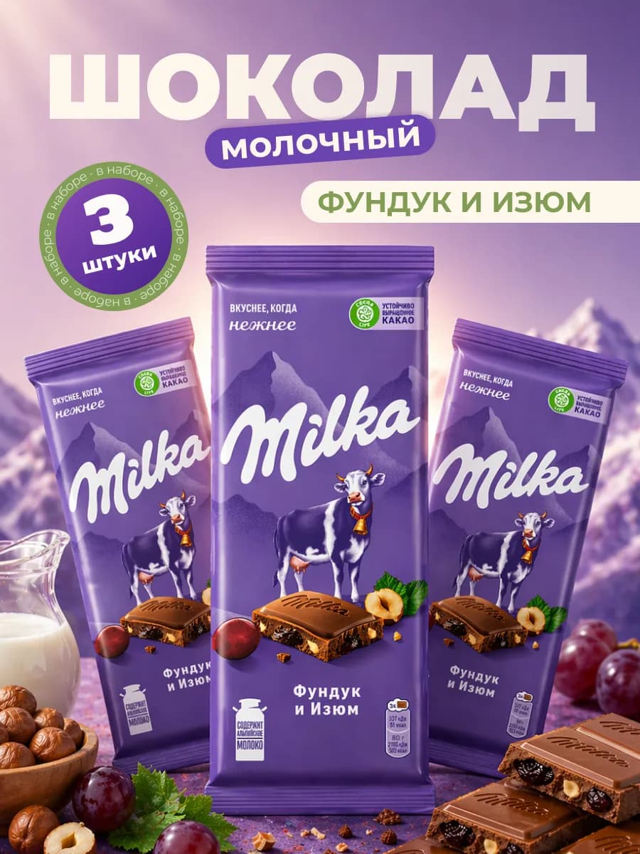 Шоколад кондитерский молочный фундук и изюм 3 шт по 80г