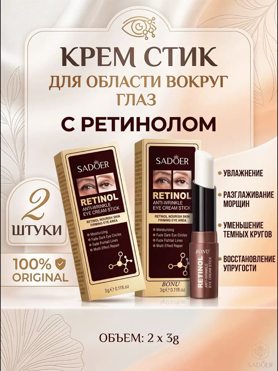 крем с ретинолом для глаз 2 штуки
