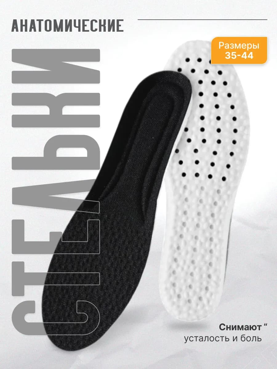 Стельки для обуви кроссовок анатомические спортивные