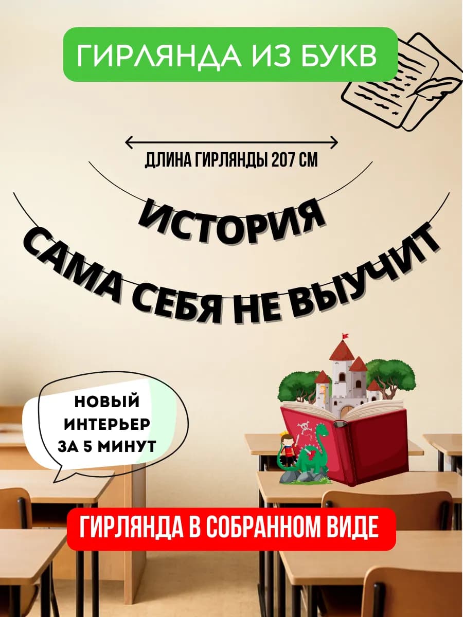 Гирлянда бумажная на стену История сама себя не выучит