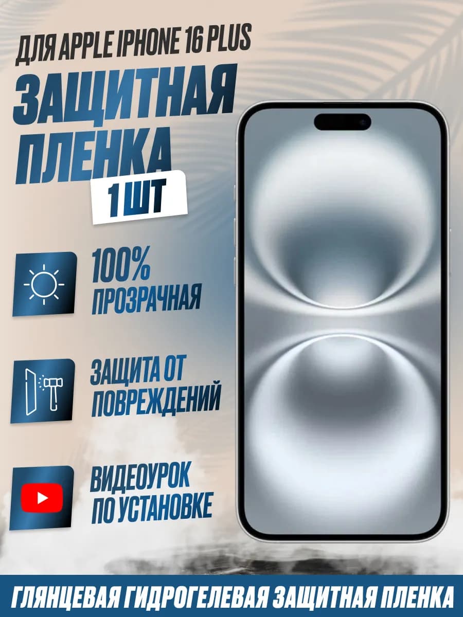Защитная плёнка для Apple iPhone 16 Plus Глянцевая 1 шт