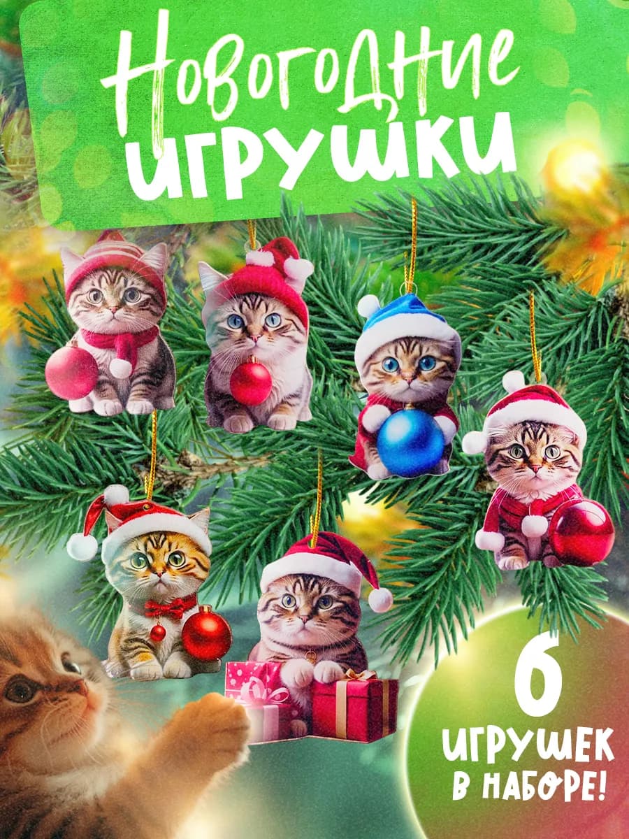 Новогоднее украшение подвеска «игрушка на елку» котики 5 шт