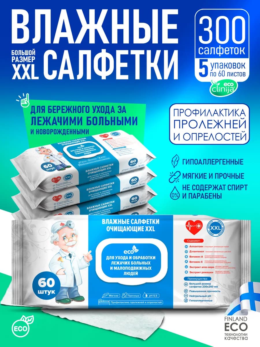 Влажные салфетки большие для лежачих больных 5 уп по 60 шт