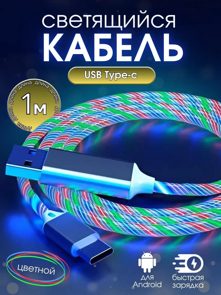 Светящийся кабель для зарядки type-c