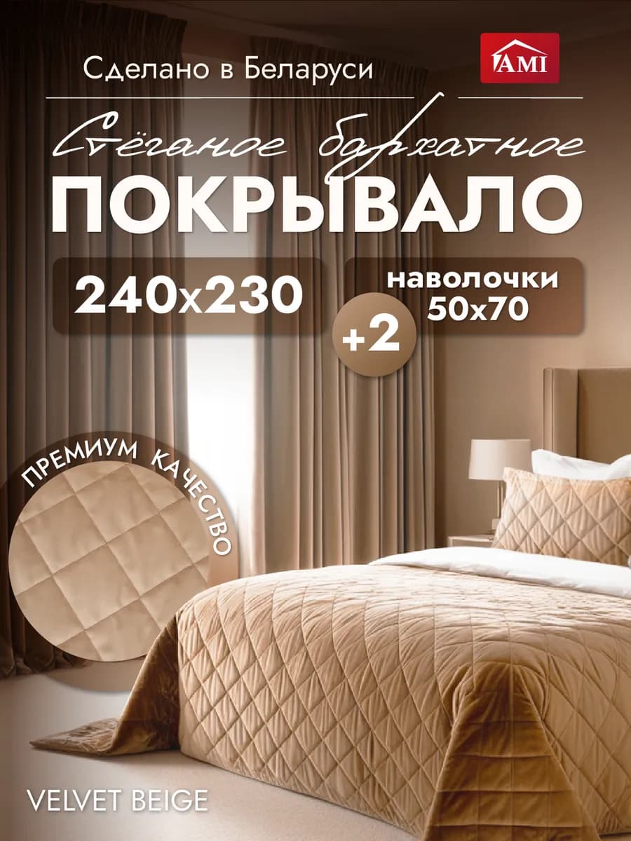 Покрывало стеганое Бархат 240x230 + 2 чехла для подушек