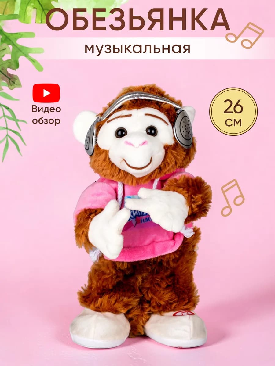 Мягкая игрушка музыкальная танцующая обезьяна