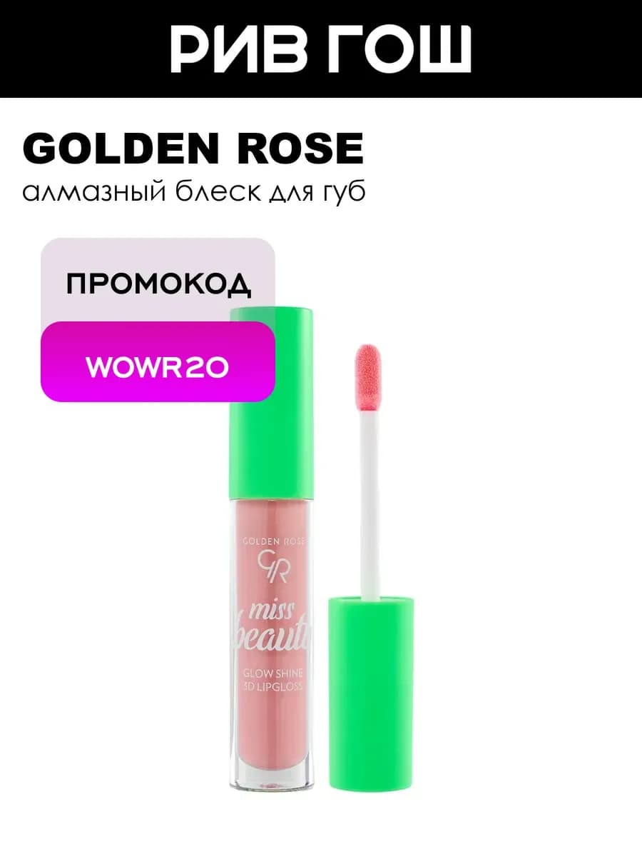 Блеск для губ Miss Beauty Glow Shine 3D Lipgloss 45 мл 02