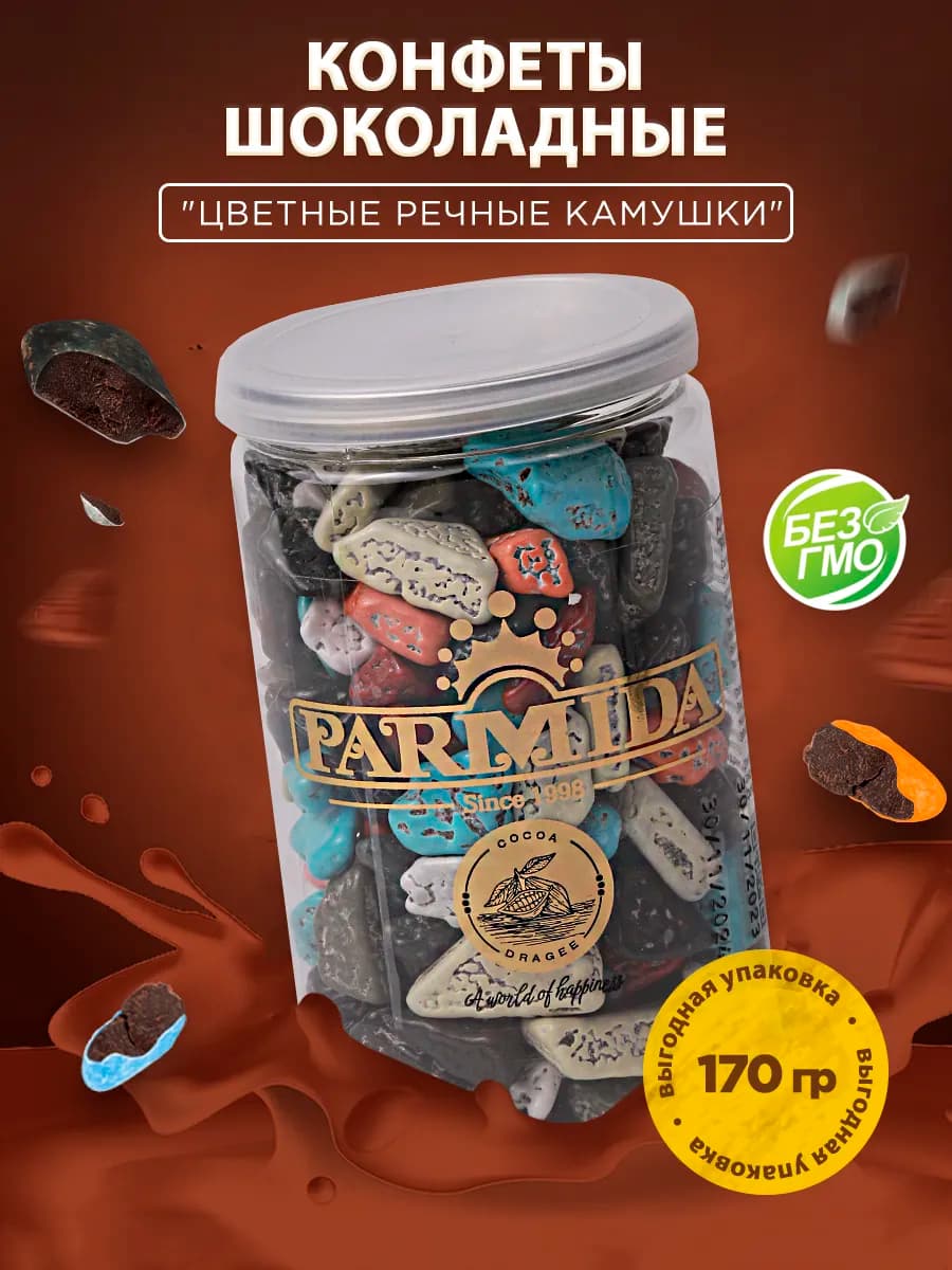Шоколадное драже конфеты Цветные камушки 170 грамм