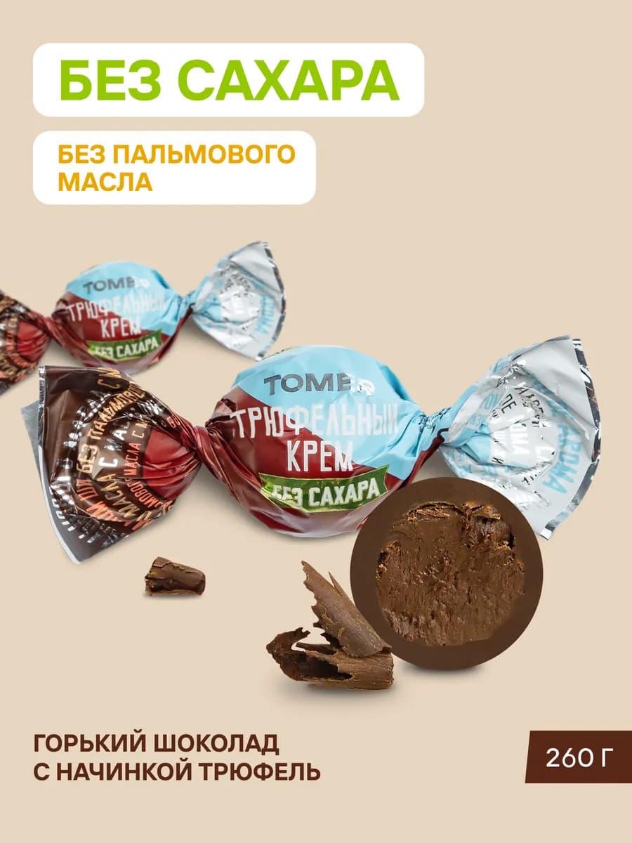 Конфеты без сахара и пальмового масла Трюфель 260 гр