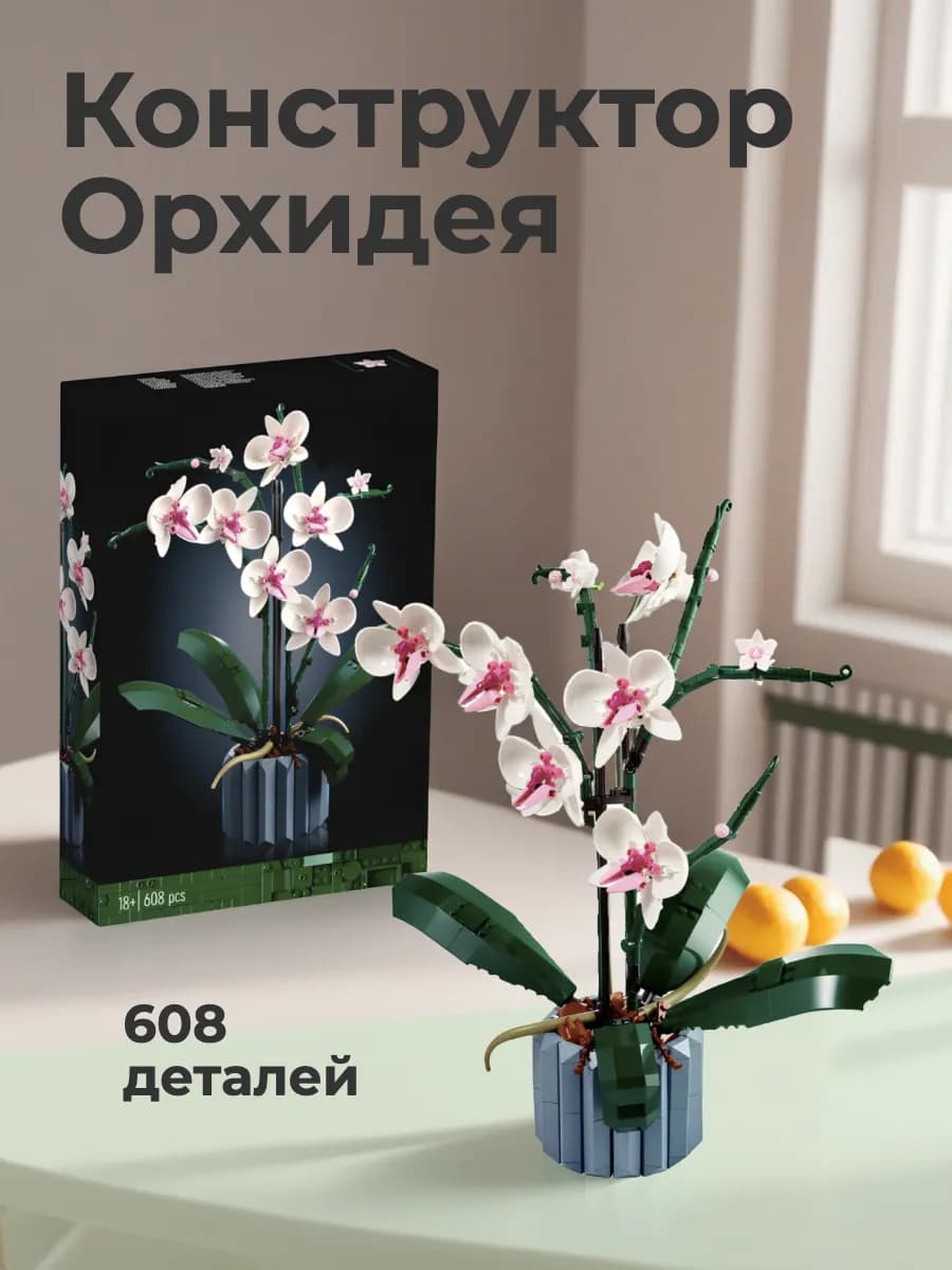 Конструктор Цветы Орхидея - 608 деталей