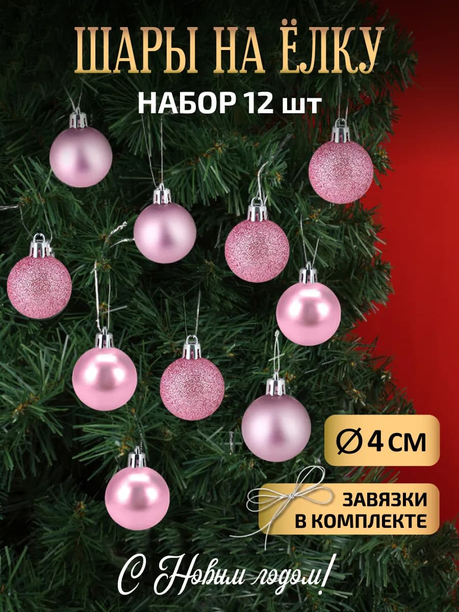 Набор новогодних елочных шаров игрушек 12шт, 4см