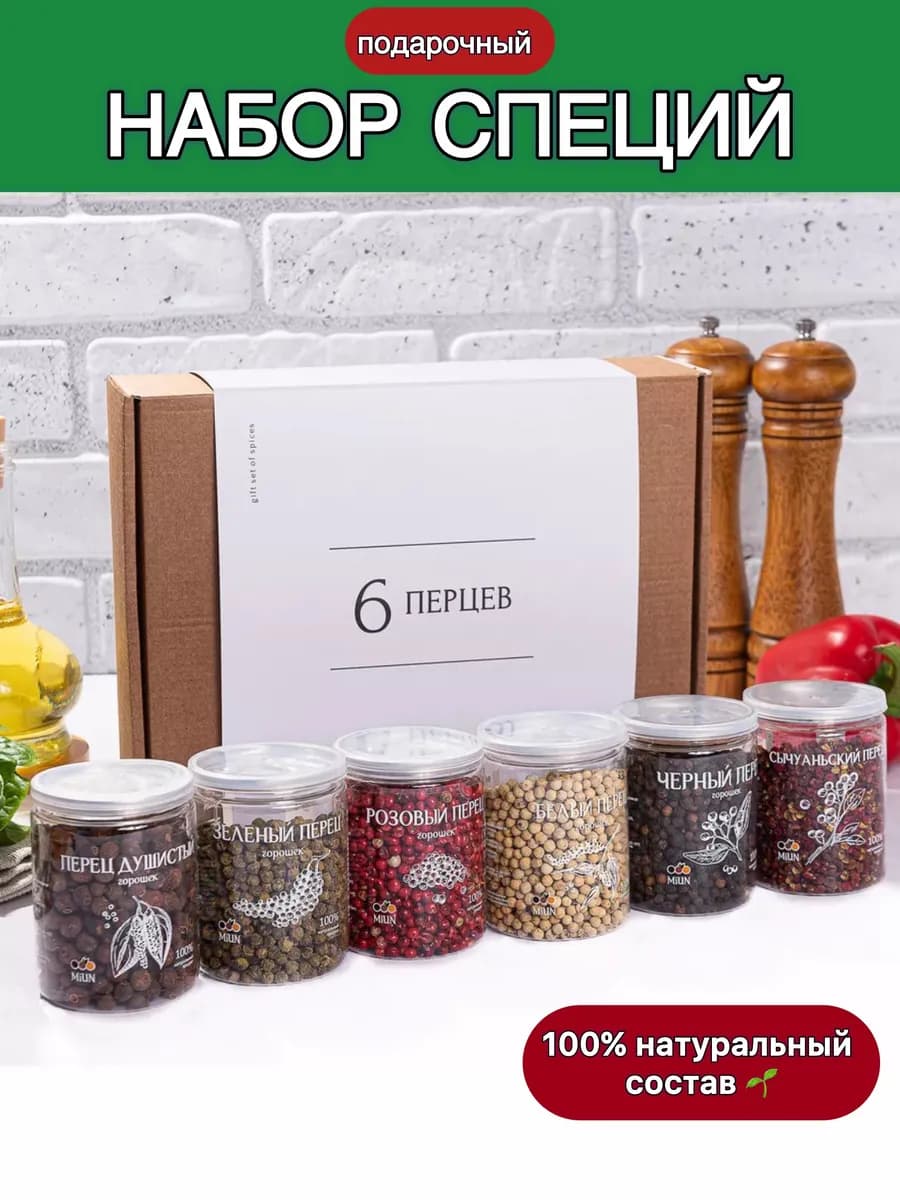 Набор специй и приправ подарочный 6 перцев