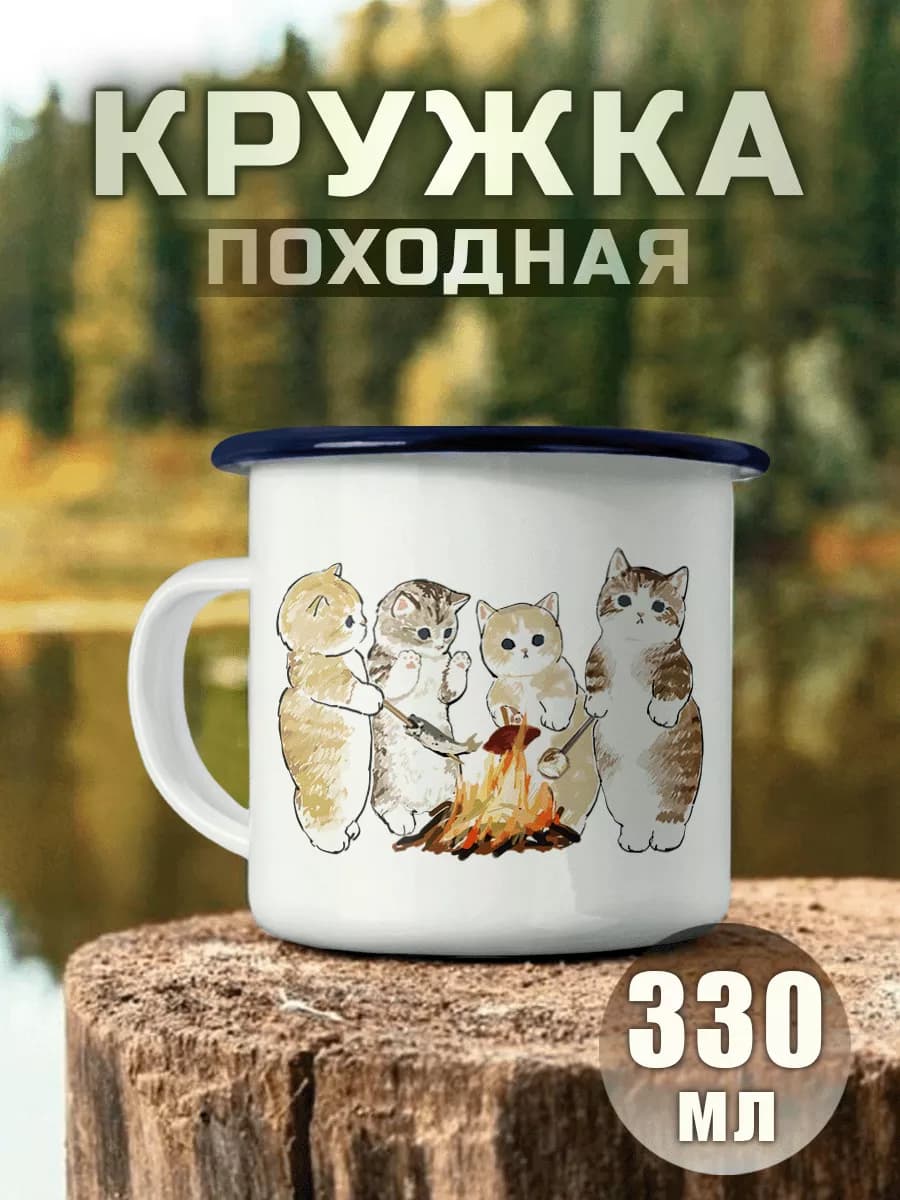 Кружка Металлическая Милые Коты Кошки Костер Поход Активный