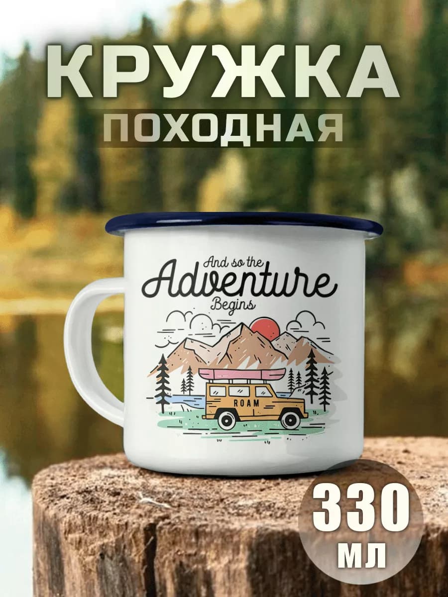 Кружка Металлическая Путешествие Кемпинг Горы Автомобиль