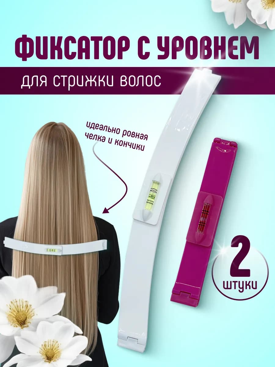 Фиксатор для стрижки волос
