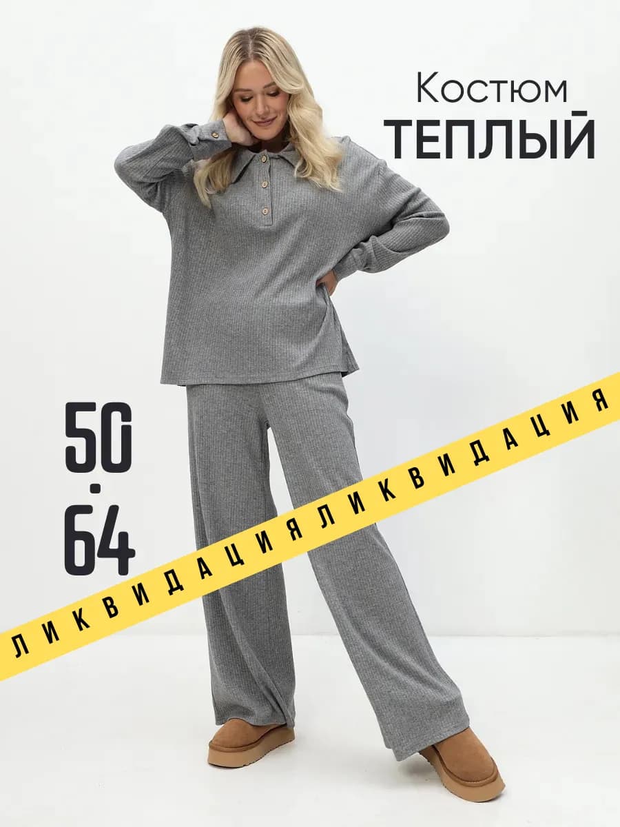 Костюм оверсайз брючный теплый в рубчик