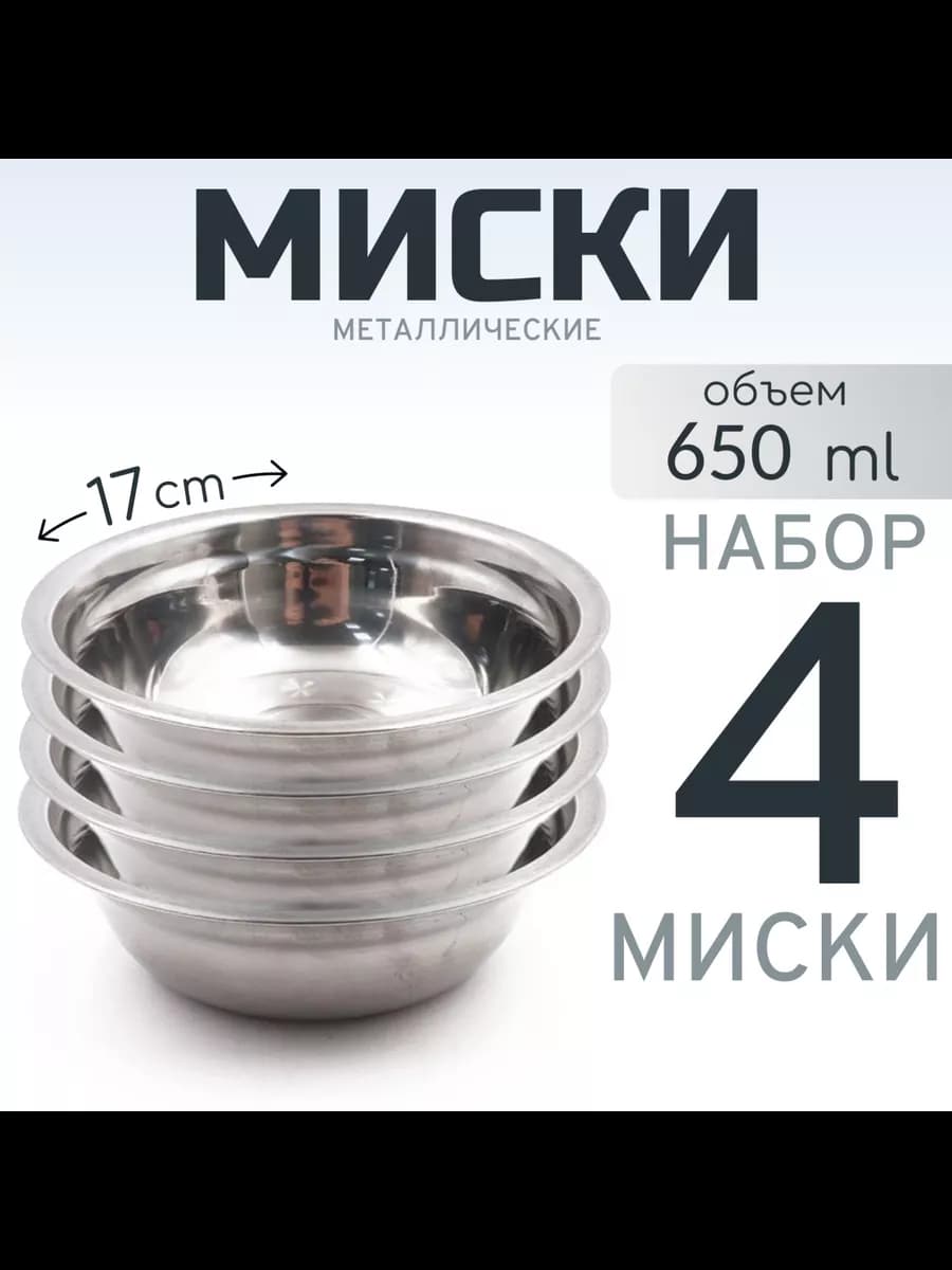 Миска металлическая комплект 4 шт, 650 мл
