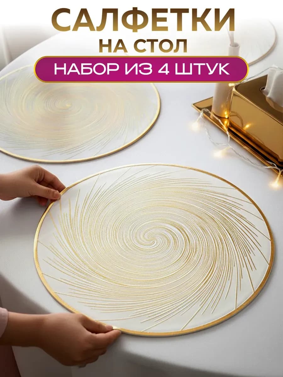 Сервировочные салфетки на стол 4 шт