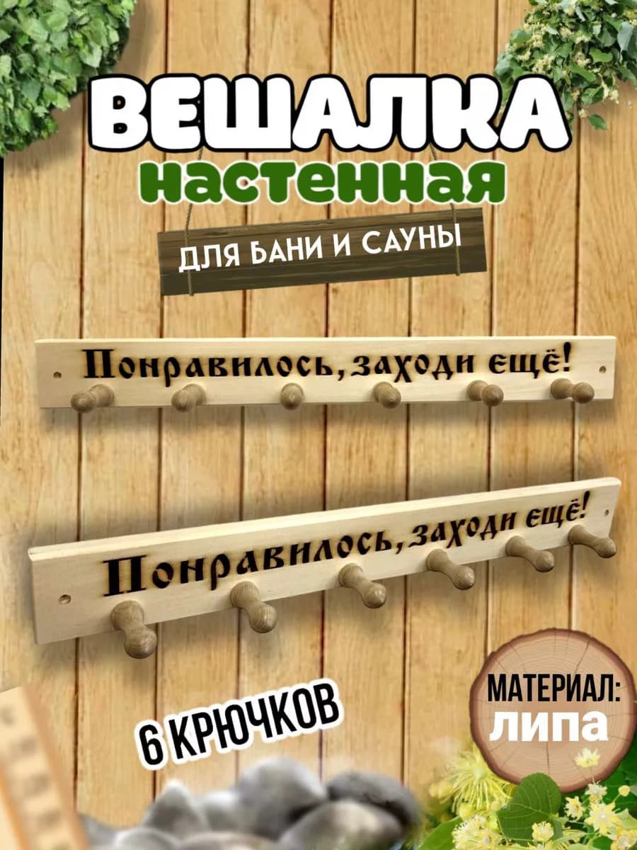 Вешалка"Понравилосьзаходи" деревянная,настенная баня.надпись