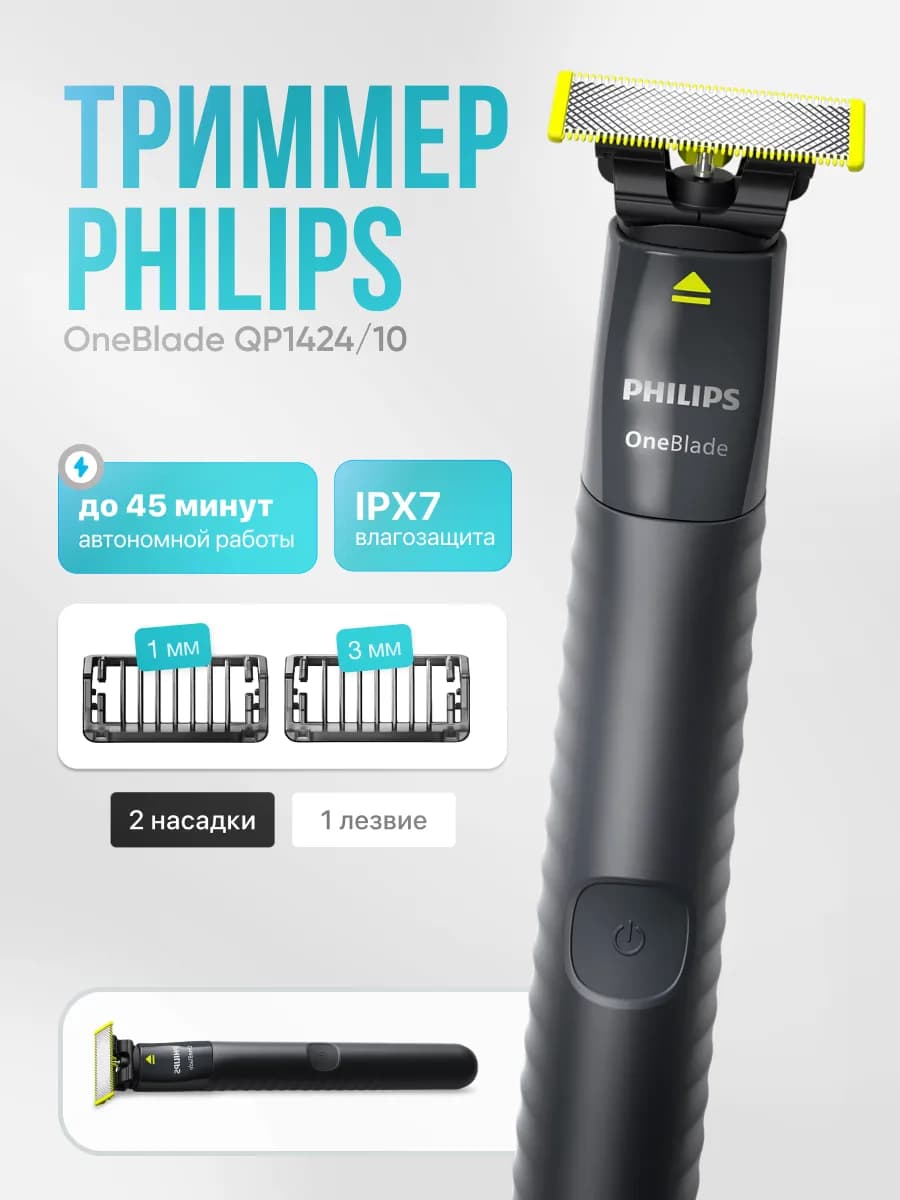 Триммер для бороды и тела OneBlade QP1424 10
