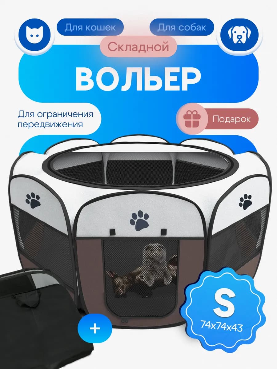 Вольер манеж для собак и кошек