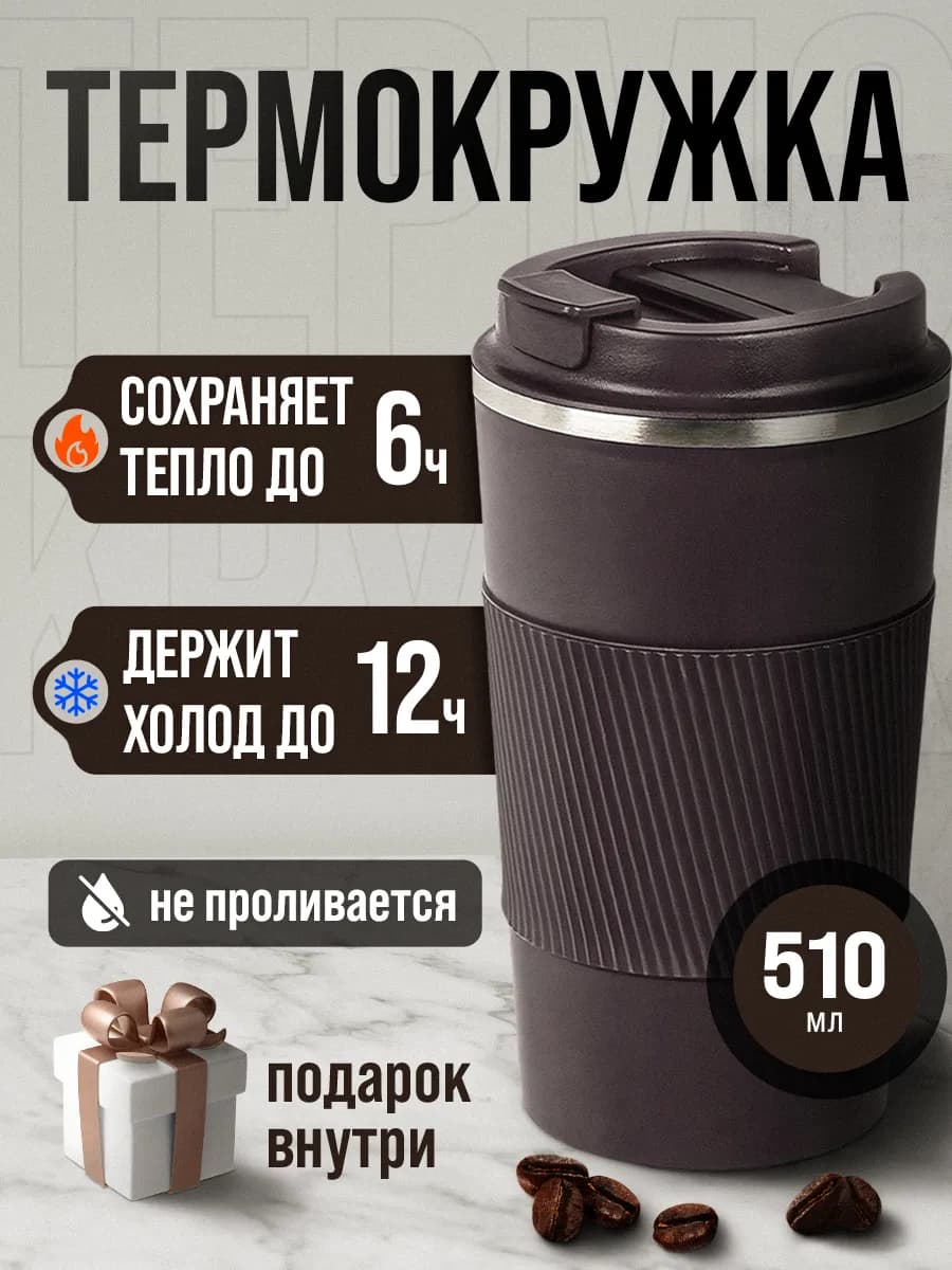 Автомобильная термокружка для кофе туристический термос