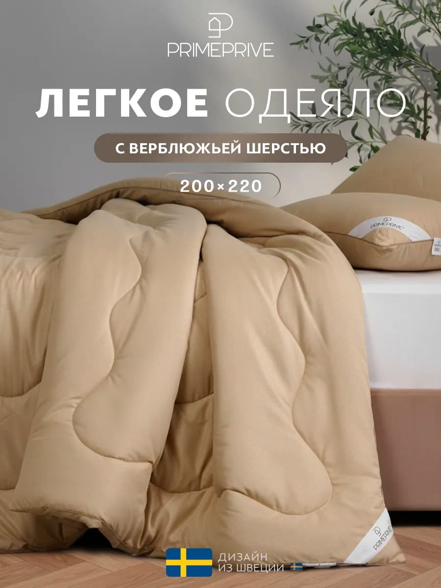 Одеяло Евро 200x220 всесезонное,верблюжья шерсть