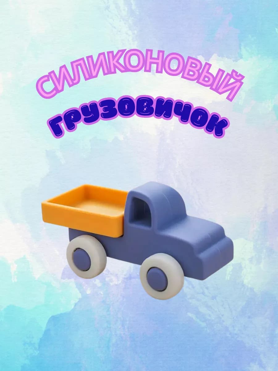 Силиконовая машинка грузовик антистресс грызунки