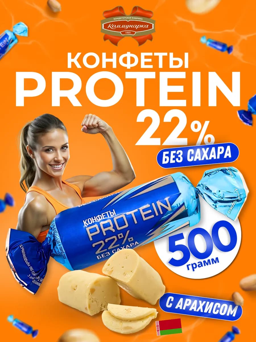 Конфеты без сахара протеиновые PROTEIN 22% 500 г