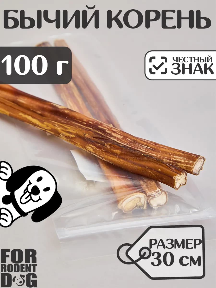 Лакомства для собак, бычий корень 30 см 100 г